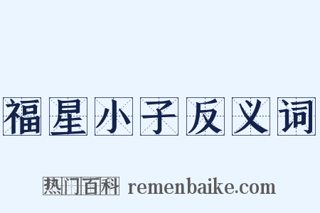 福星小子反义词是什么意思的图片